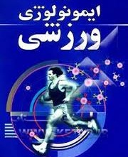 پاورپوینت ايمونولوژي ورزشي