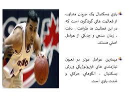 پاورپوینت بررسی نیازهای فیزیولوژیکی رشته های ورزشی (ویژه ارائه کلاسی درس فیزیولوژی ورزشی)