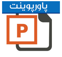 پاورپوینت و ارائه کامل هزینه یابی بر مبنای فعالیت و سیستم مدیریت هزینه (مطالعه موردی:شرکت آلفا)